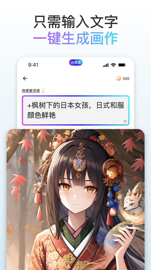 逐迹ai绘画官方版 v2.1.1 安卓版 2