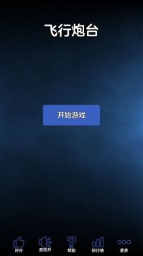 飞行炮台最新版 v1.5.0 安卓版 2