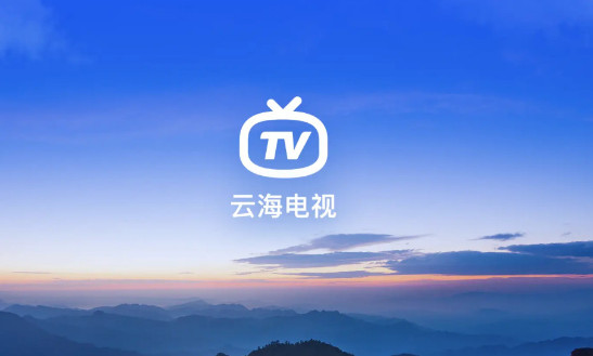 云海电视电视版 v1.1.5 安卓版 1