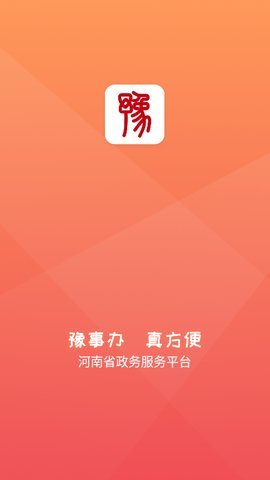 豫事办社保资格认证APP v1.3.78 安卓版 4