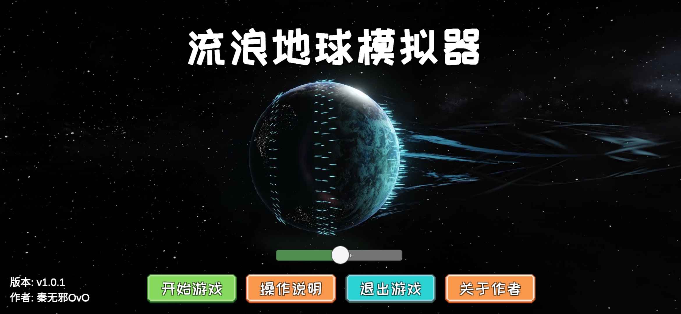 流浪地球模拟器手游下载完整版中文 v1.0.1 安卓版 3