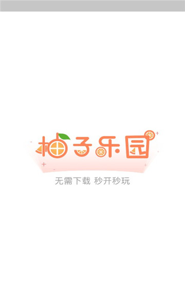 柚子小游戏乐园app免费版 v9.0.8 安卓版 3