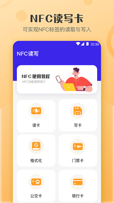 万能NFC钥匙app官方版 v4.1.6 安卓版 4