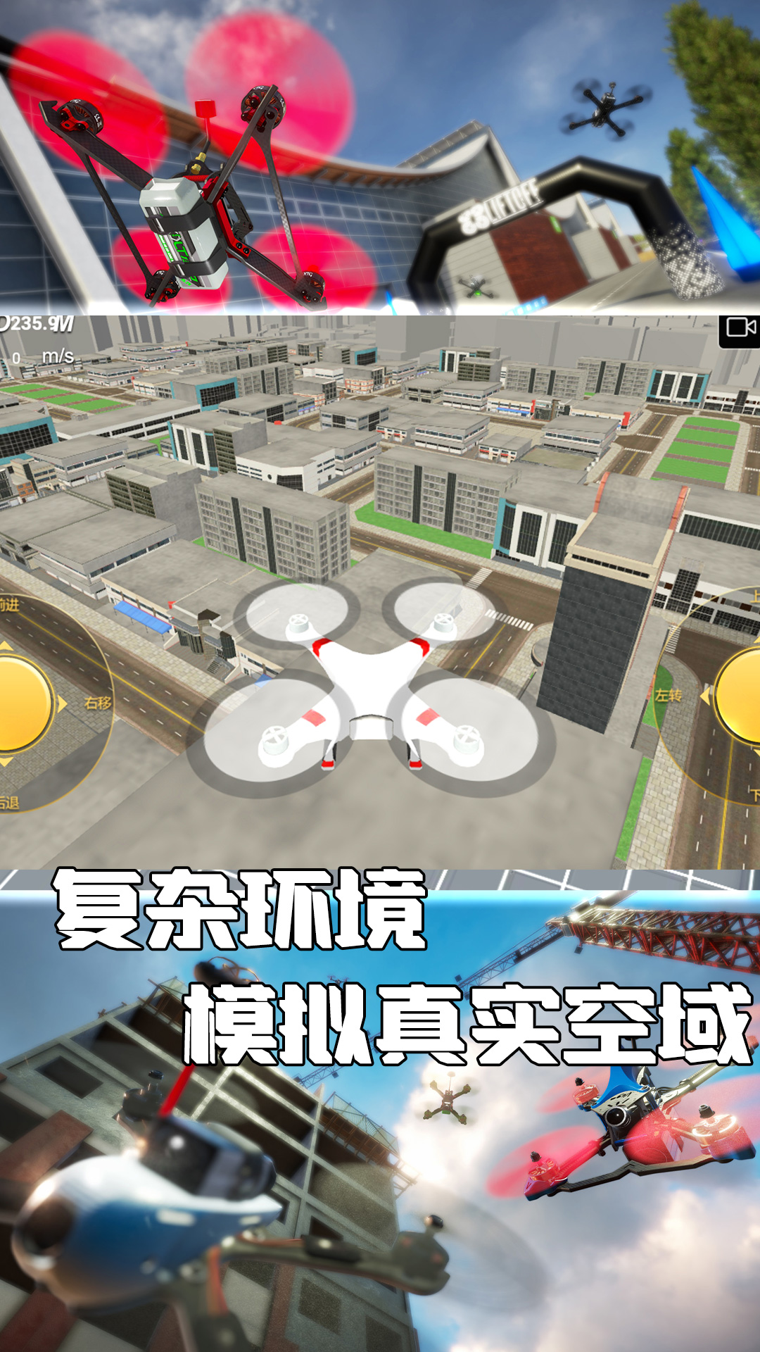 玩转无人机游戏官方版 v1.0.5 安卓版 1