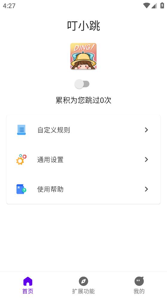 叮小跳自动跳过app开屏广告 v0.0.5 安卓版 1