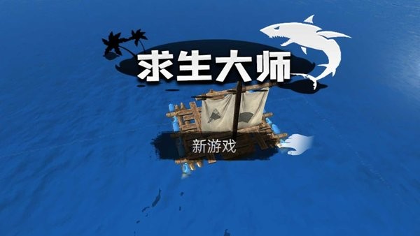 求生大师官方正式版 v189.1.0.3018 1