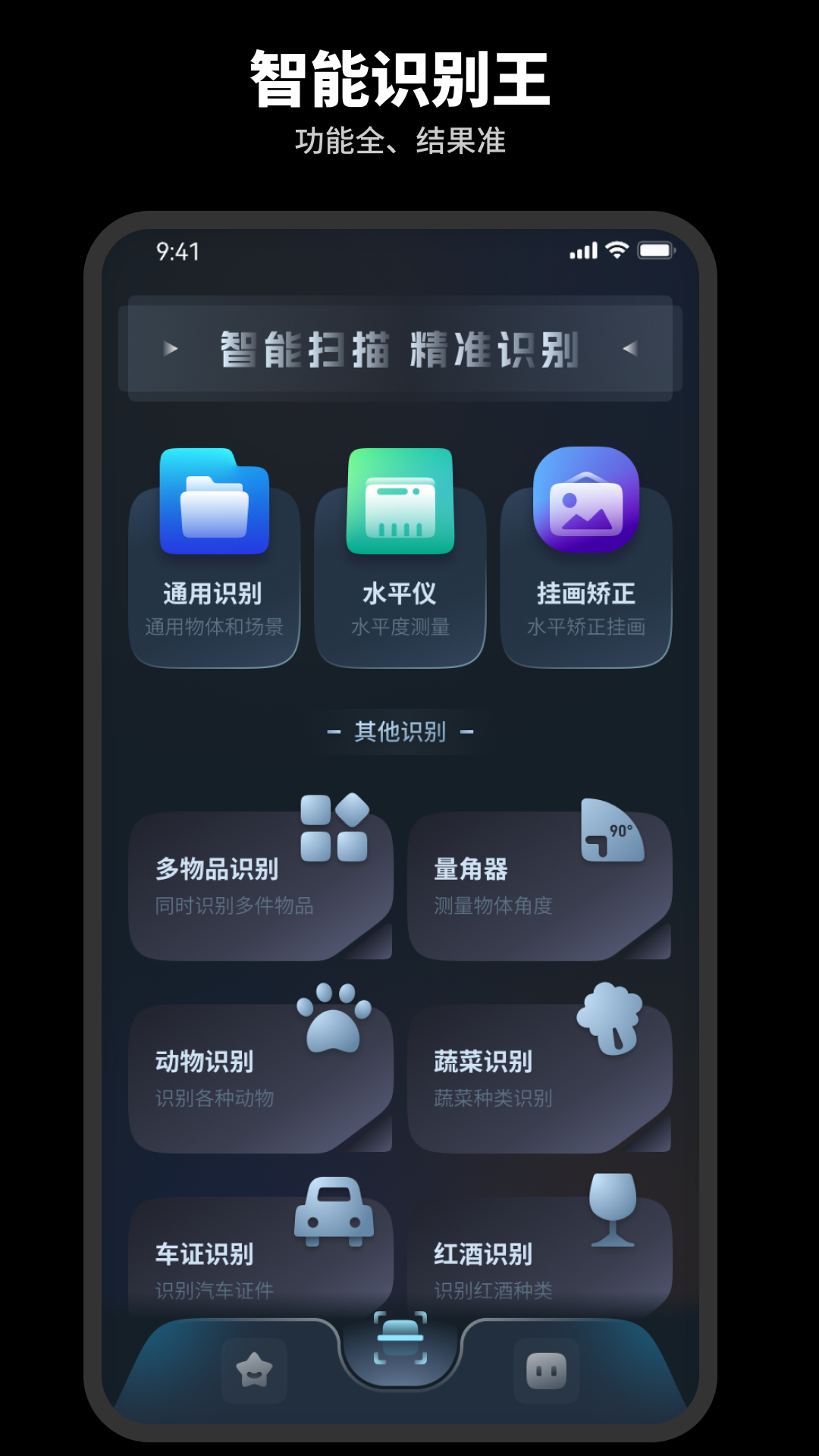 智能识别王 v1.0.0 安卓版 1