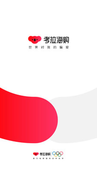 考拉海购app最新版 v5.16.0 安卓版 3
