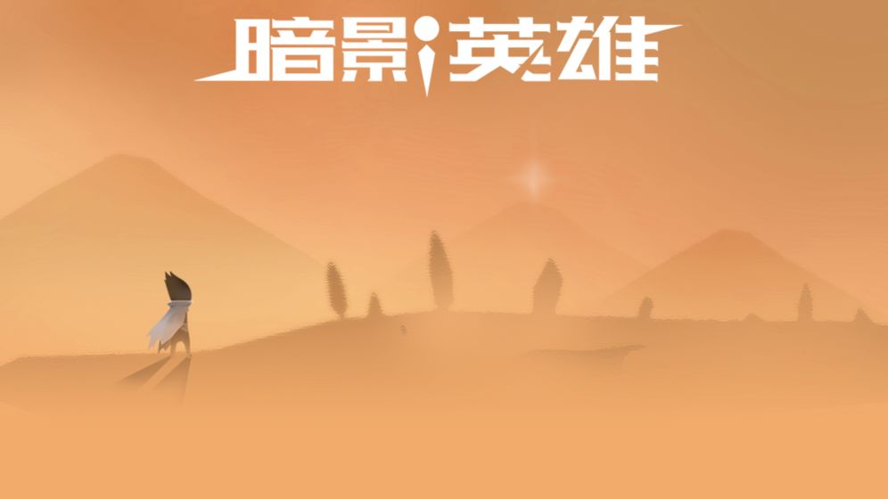 暗影英雄汉化版 v1.0 安卓版 3