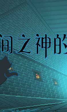 时间之神的猫游戏 v1.3 安卓版 2