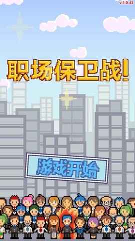 职场保卫战内置菜单官方正式版 v1.0.32 3