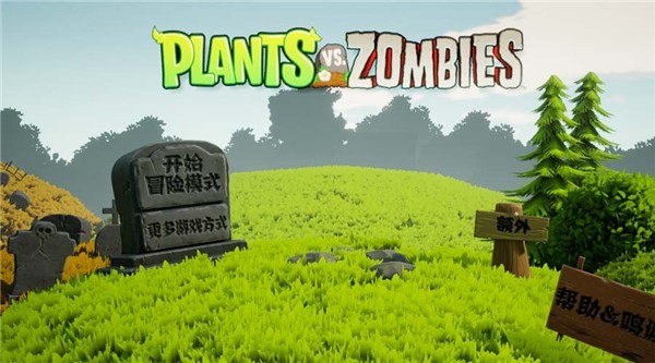 植物大战僵尸3D版正式版 v1.0 1