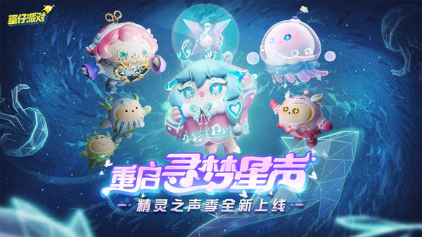 蛋仔派对精灵之声赛季皮肤 v1.0.58 安卓版 3