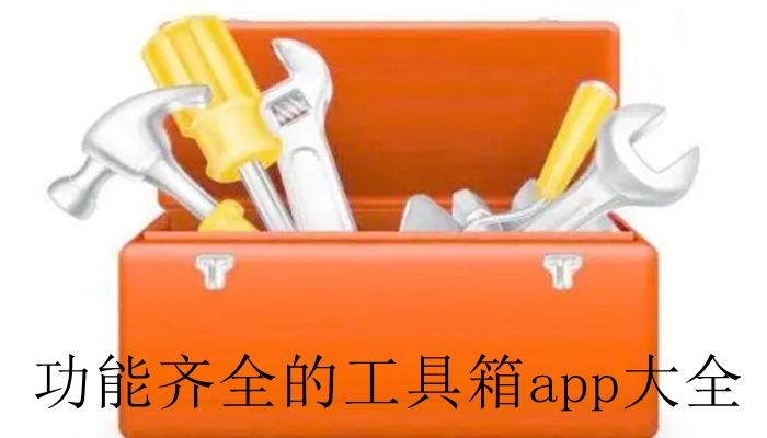 功能齐全的工具箱app大全