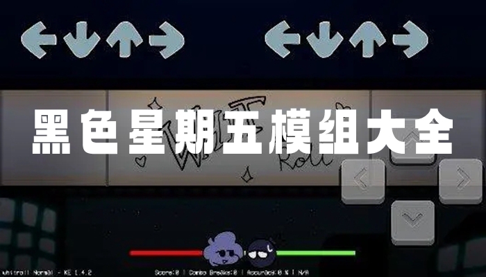 黑色星期五模组中文版 黑色星期五模组破解版 黑色星期五模组免费手机版