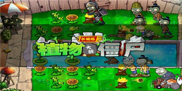 2023植物大战僵尸长城版最新版 v1.1 1