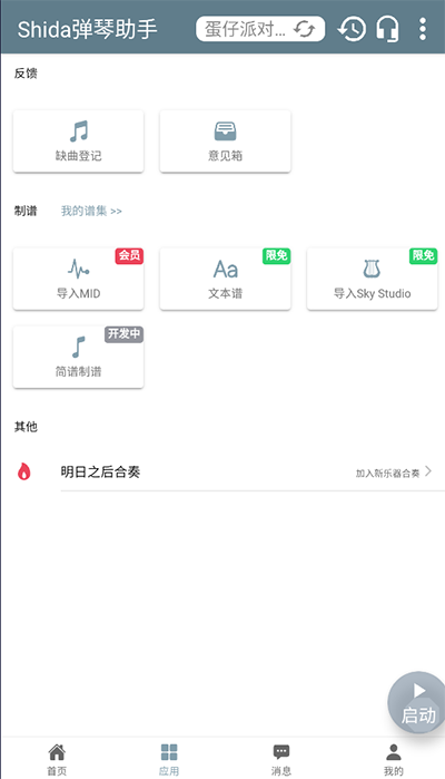 shida钢琴脚本app v6.2.4 安卓版 3