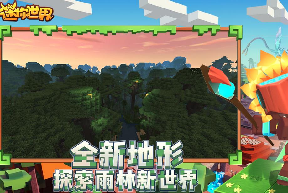迷你世界雨林版本下载无限迷你币 v1.24.5 安卓版 2