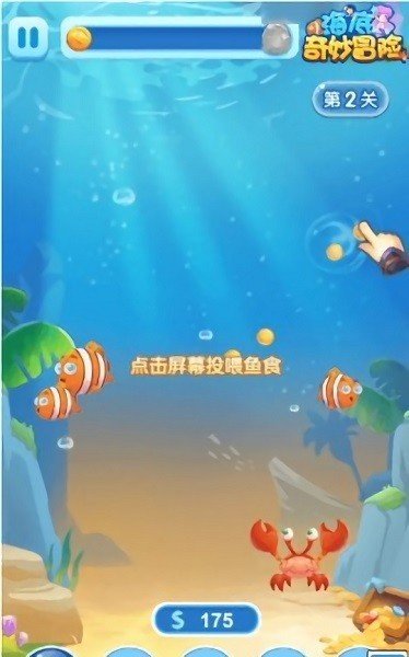 海底奇妙冒险游戏 v1.0 安卓版 1