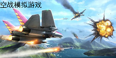 空战模拟游戏合集