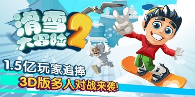 滑雪大冒险2版本大全