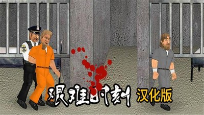 艰难时刻汉化版 v1.260 安卓版 2