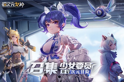 超次元女神手游 v1.0.0 安卓版 1