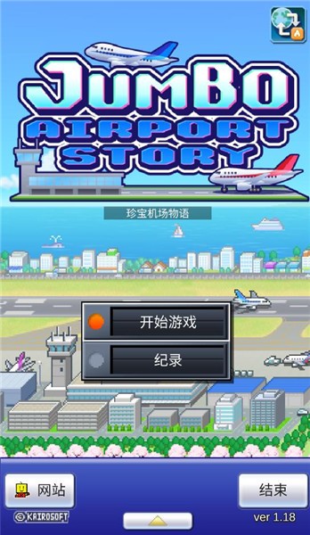 珍宝机场物语最新版 v1.1.8 1