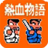 热血物语安卓单机版中文版下载
