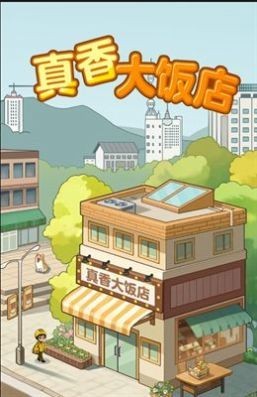 真香大饭店红包版最新版 v1.0.3 3