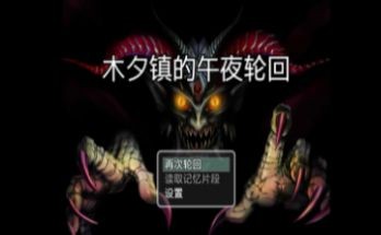 木夕镇的午夜轮回最新版 v1.0 1