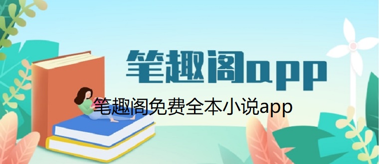 笔趣阁手机免费版 笔趣阁无广告中文版  笔趣阁旧版本免费版