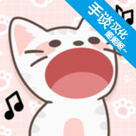 猫咪二重唱汉化版官方正版