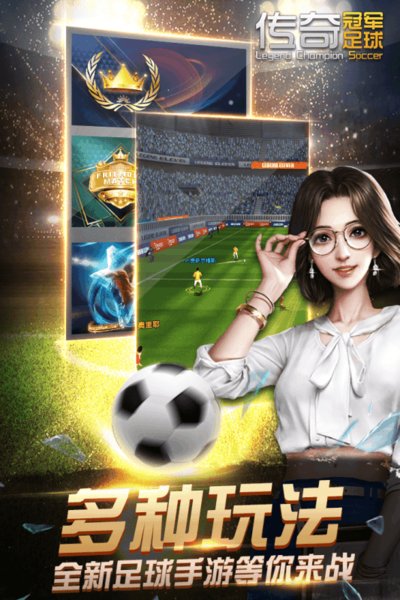 传奇冠军足球手游官网下载 v2.3.0 安卓版 4