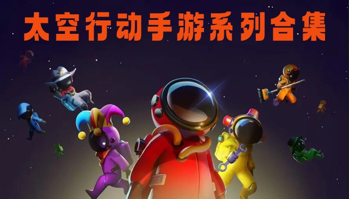 太空行动手机版 太空行动免费中文版 太空行动能破解版