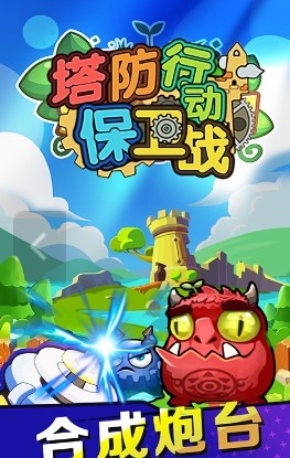 塔防行动保卫战安卓版 v1.0 安卓版 1