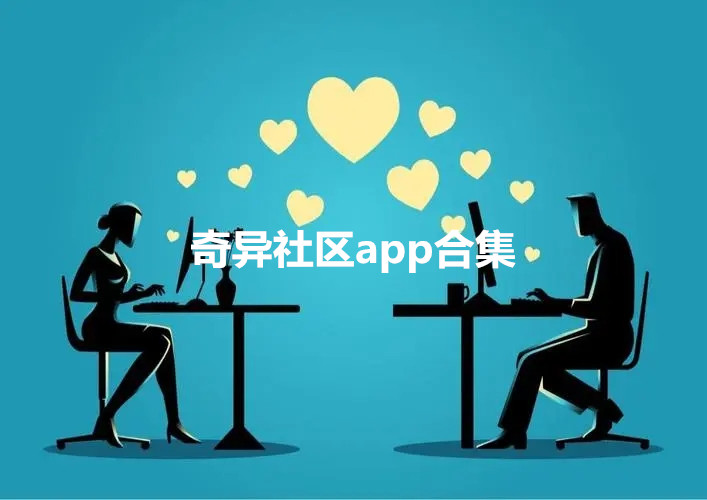 奇异社区最新版本-奇异社区app官方版本-奇异社区最新版本202