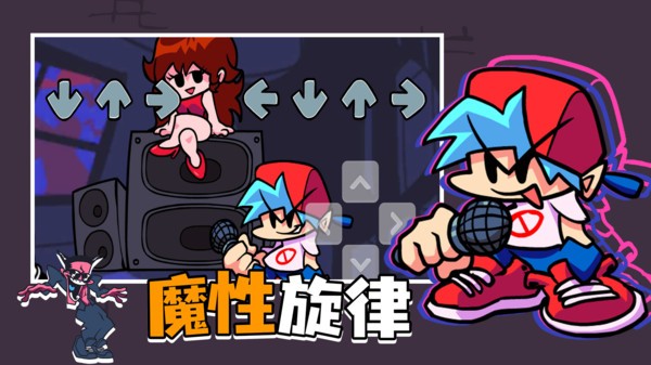 fnf内鬼终章单曲最新版 v1.0.3 安卓版 2