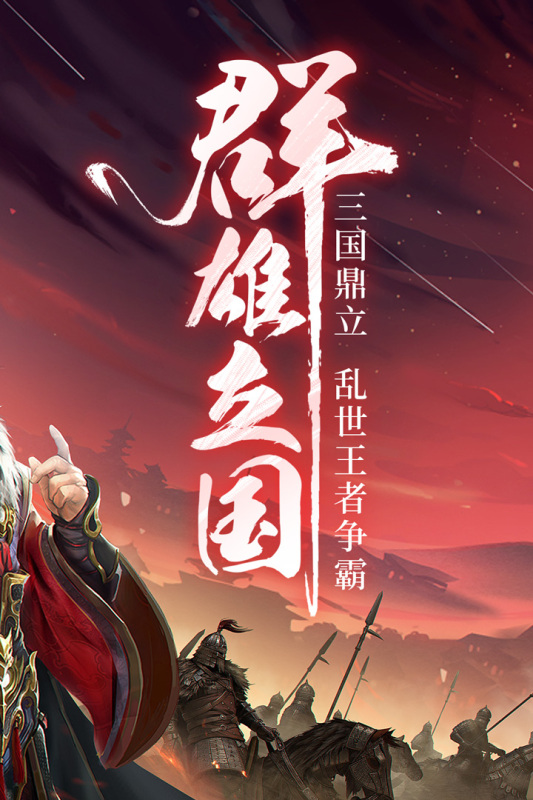 三国战争加强版下载安装 v23.699 安卓版 4