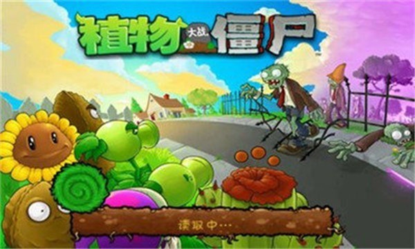 植物大战僵尸1经典原版安卓版 v2.9.10 安卓版 3