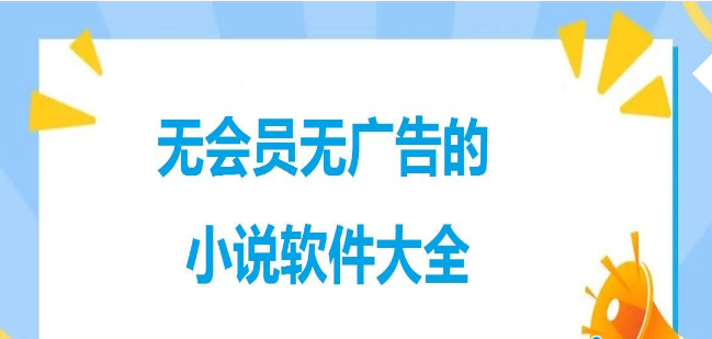 无会员无广告的小说软件-不用会员的小说阅读器-不用vip全部小说免费听书