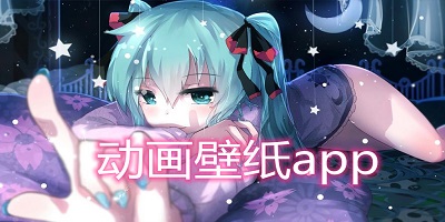 动画壁纸app手机无广告版 动画壁纸app内置破解版 动画壁纸app免广告无会员版