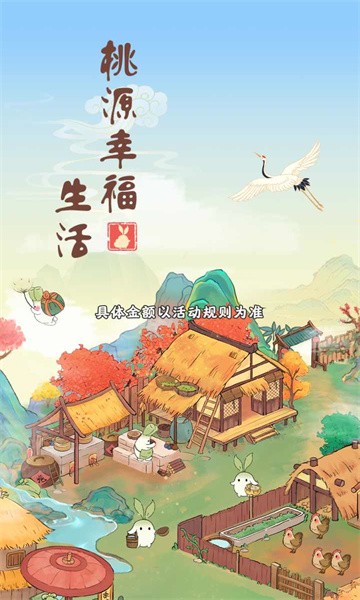 桃源幸福生活安卓版下载 v1.0.1 安卓版 1