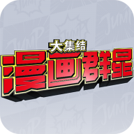 漫画群星大集结正式版 v0.80.0 安卓版