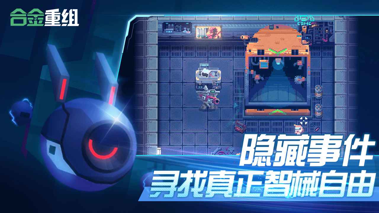 合金重组手机版中文版下载 v0.8.21.25h 安卓版 1