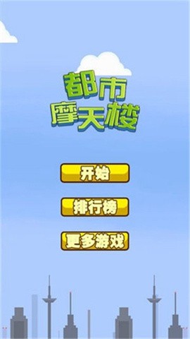 都市摩天大楼无广告版 v1.0 安卓版 2