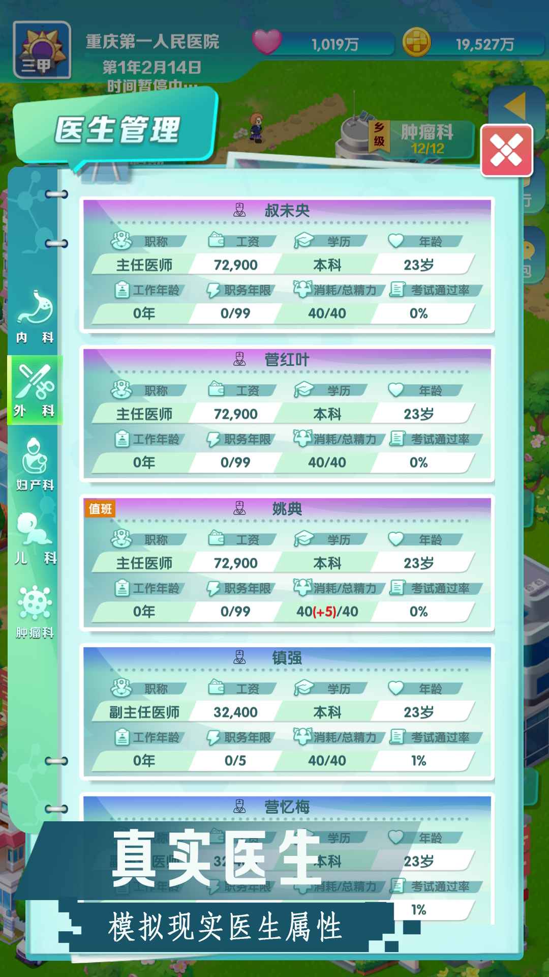 我是院长修改版 v906 安卓版 3