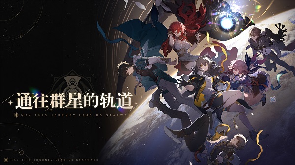 星穹铁道官服下载 v1.2.0 安卓版 1