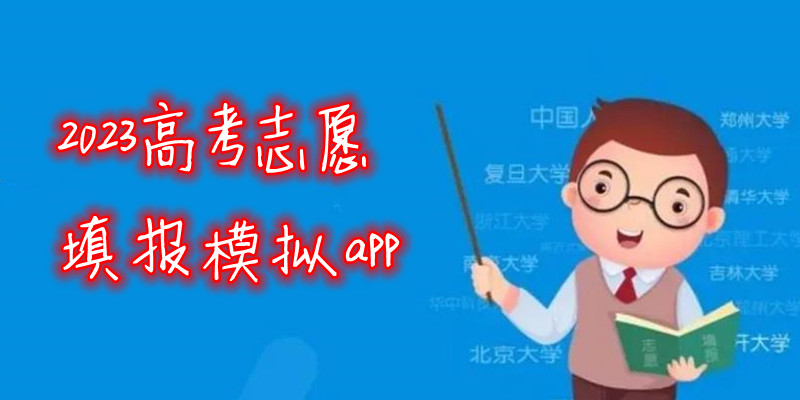 2023高考志愿填报模拟app