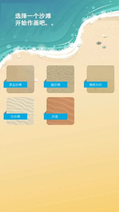 沙滩涂鸦画手游最新版 v5.0 安卓版 1